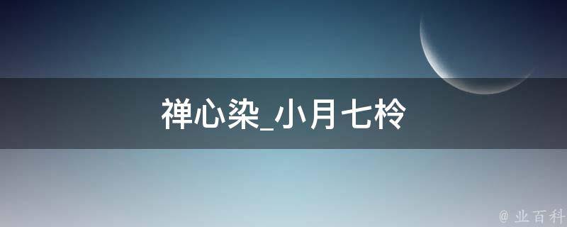 禅心染