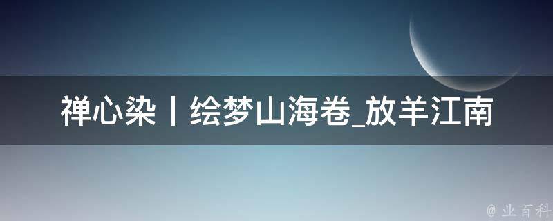 禅心染丨绘梦山海卷