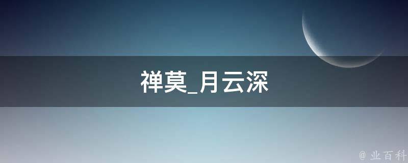 禅莫