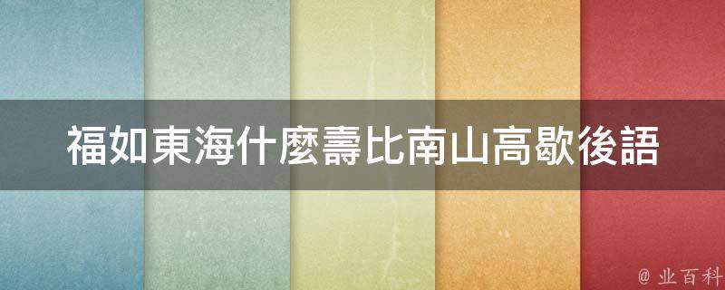 福如東海什麼壽比南山高歇後語