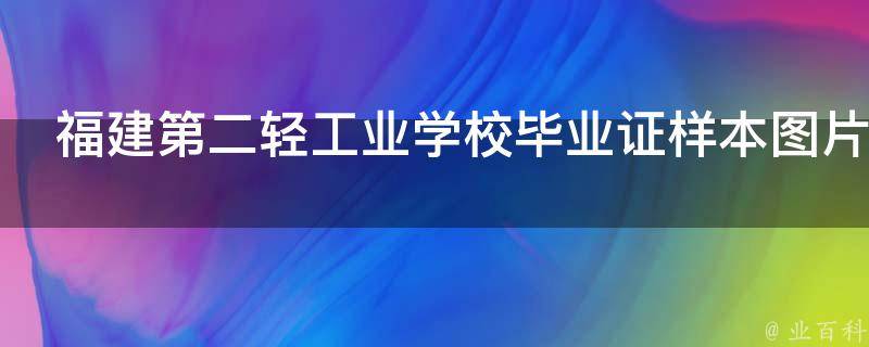 福建第二轻工业学校毕业证样本（目前福建第二轻工业学校历任校长）