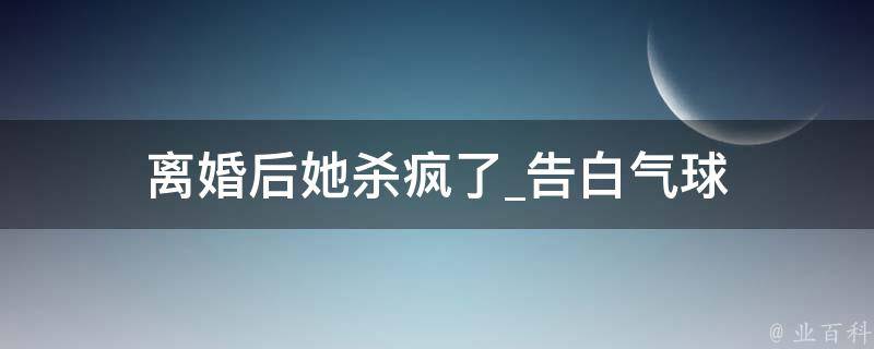 离婚后她杀疯了