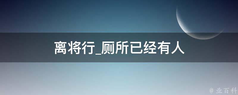 离将行