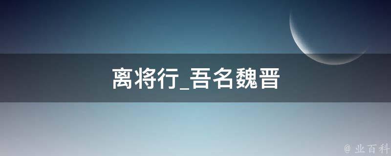 离将行