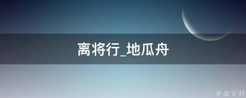 离将行