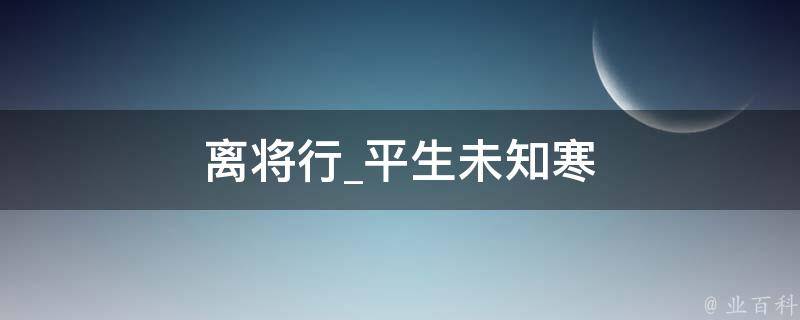 离将行