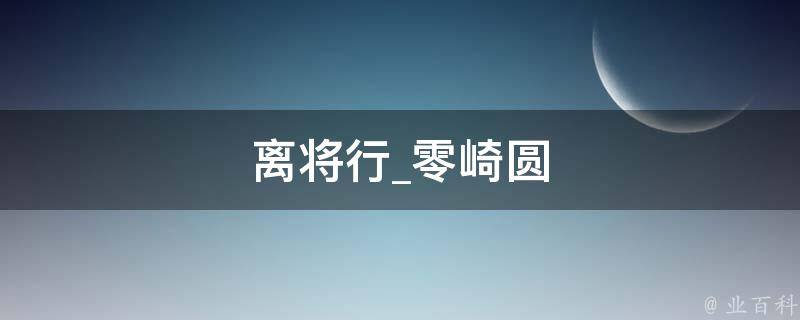 离将行