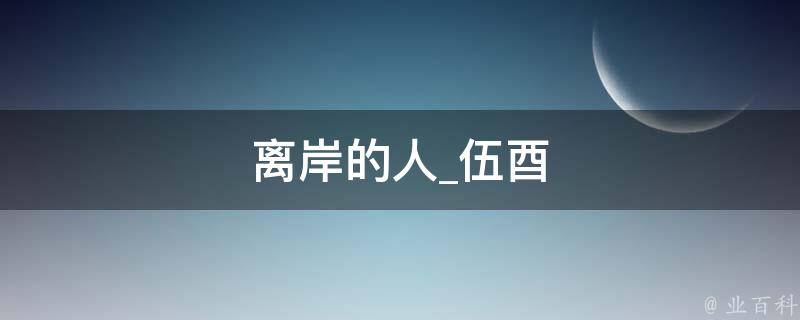 离岸的人