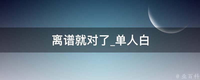 离谱就对了