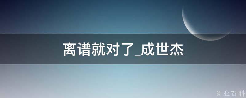 离谱就对了