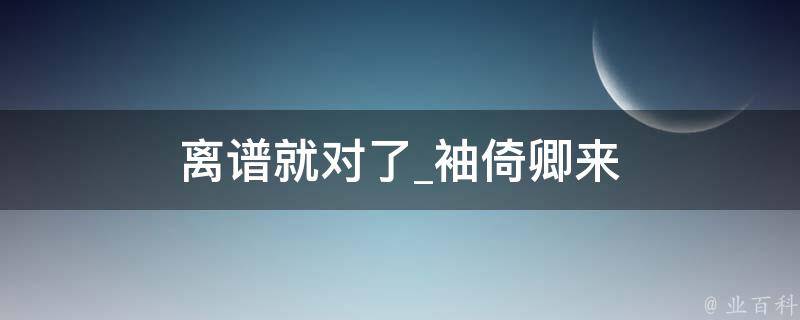 离谱就对了