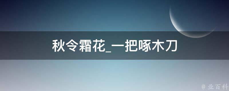 秋令霜花