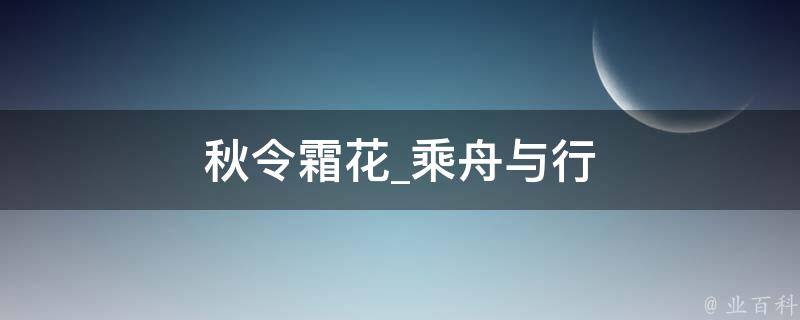 秋令霜花