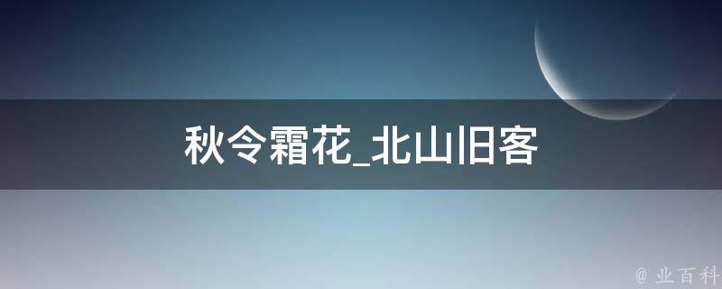 秋令霜花