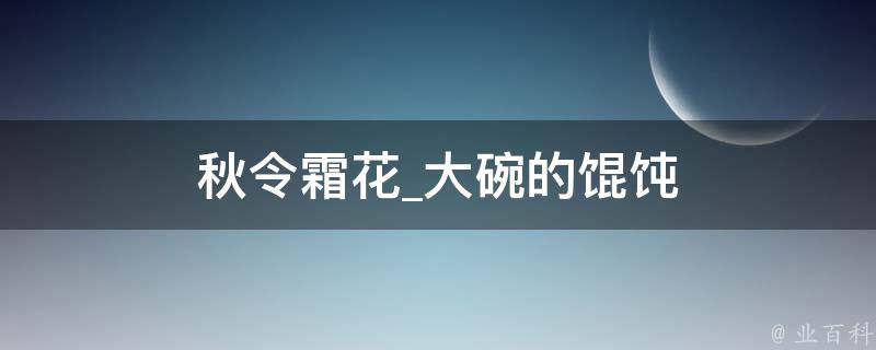 秋令霜花