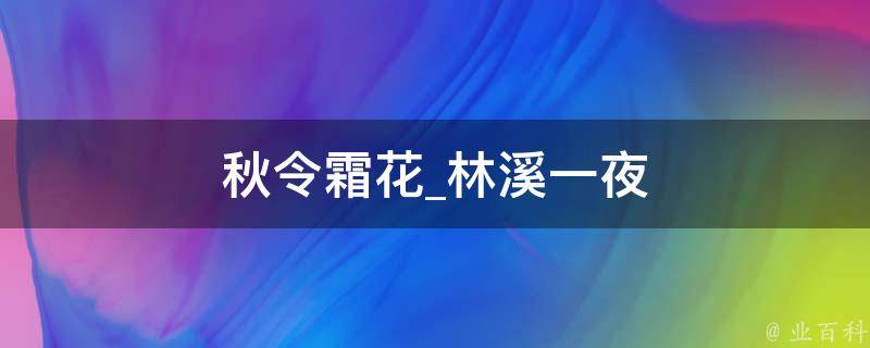 秋令霜花