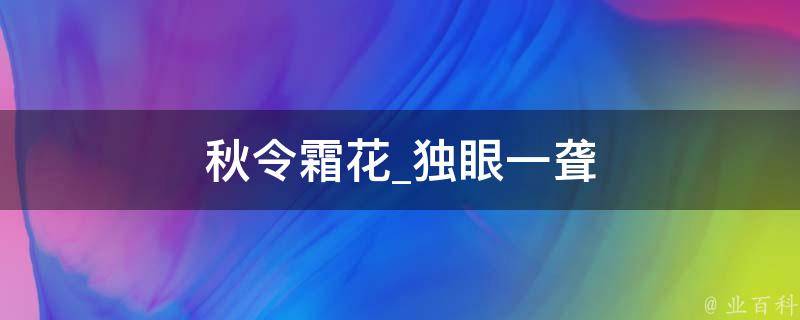 秋令霜花