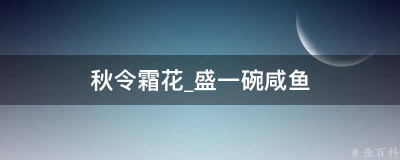 秋令霜花