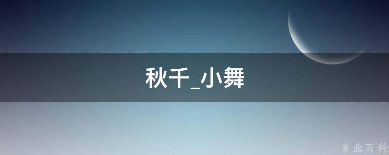 秋千