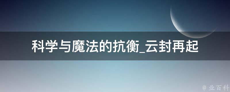 科学与魔法的抗衡