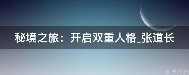 秘境之旅：开启双重人格