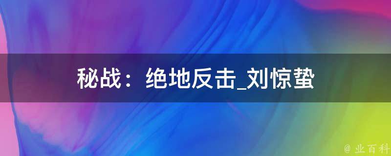 秘战：绝地反击