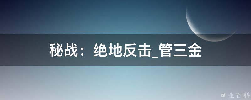 秘战：绝地反击