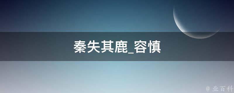 秦失其鹿