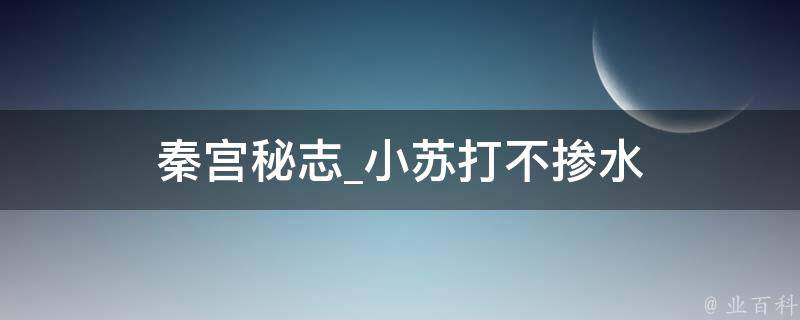 秦宫秘志