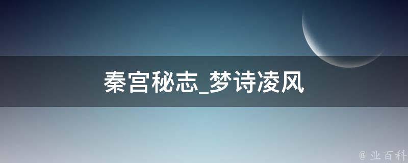 秦宫秘志