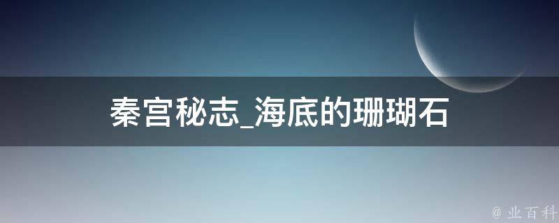 秦宫秘志