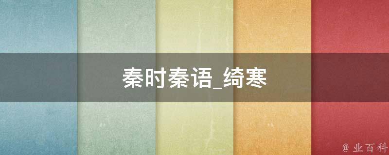 秦时秦语