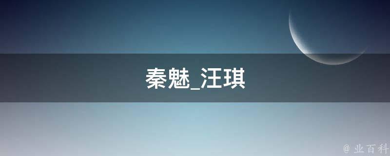 秦魅