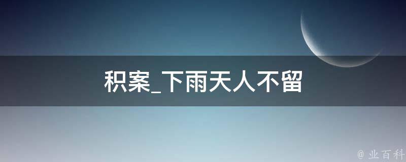 积案