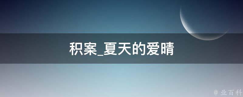 积案