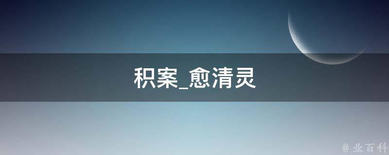 积案