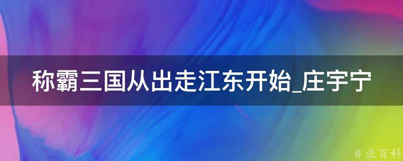 称霸三国从出走江东开始