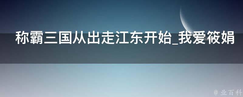 称霸三国从出走江东开始