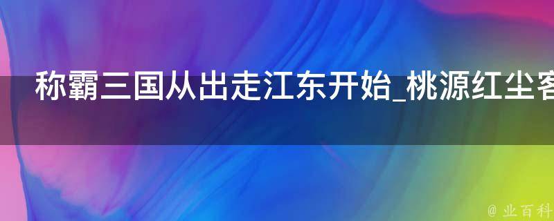 称霸三国从出走江东开始