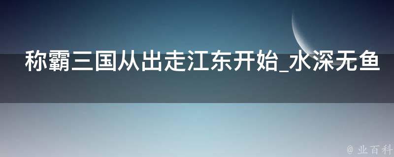 称霸三国从出走江东开始