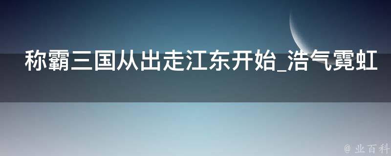 称霸三国从出走江东开始