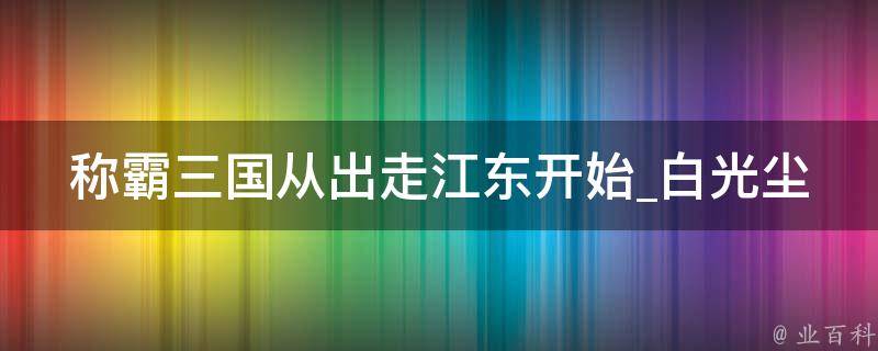 称霸三国从出走江东开始