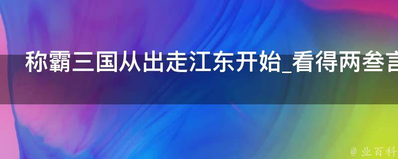 称霸三国从出走江东开始