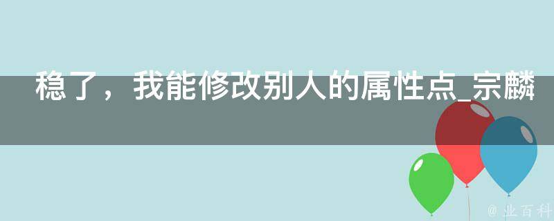 稳了，我能修改别人的属性点