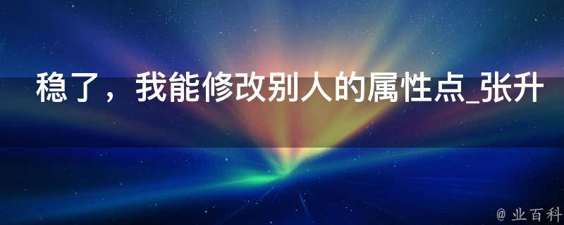 稳了，我能修改别人的属性点