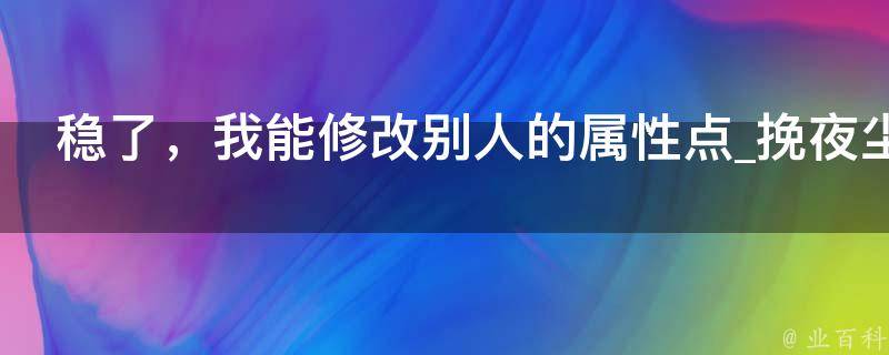 稳了，我能修改别人的属性点