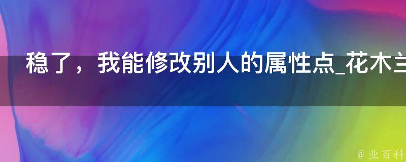 稳了，我能修改别人的属性点