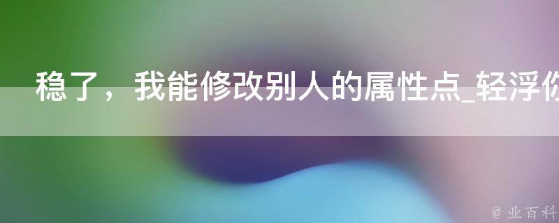 稳了，我能修改别人的属性点