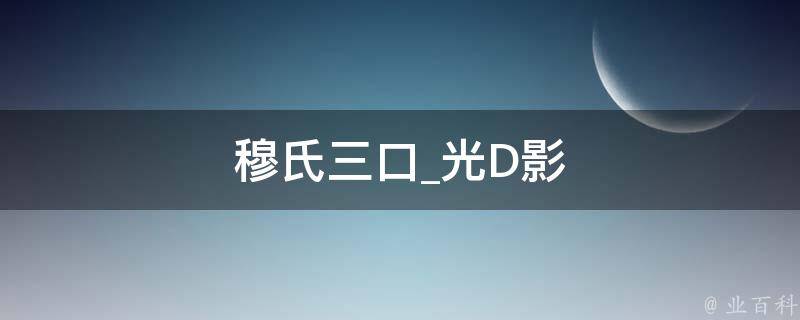 穆氏三口