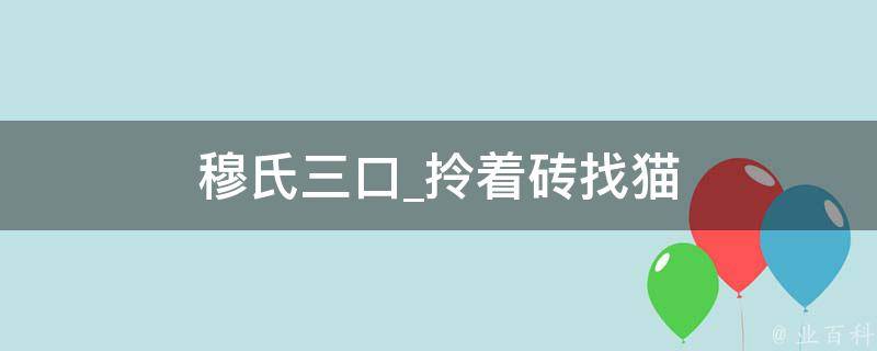 穆氏三口